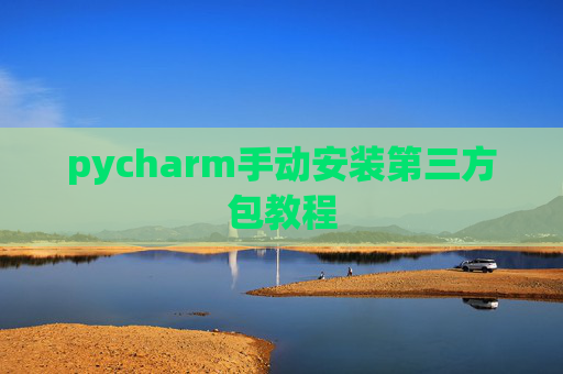 pycharm手动安装第三方包教程